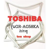 ราคา ขอบยางตู้เย็น TOSHIBA 2ประตู รุ่นGR-AG58KA (25083641175)