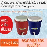 ราคา กระติกคูลเลอร์ แบบมีก๊อก ฉนวน 2 ชั้น เก็บรักษาอุณหภูมิได้นาน ใช้ใส่น้ำแข็ง เครื่องดื่ม น้ำดื่ม วัสดุปลอดภัยขนาด 8 ลิตร (22843742190)