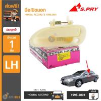 ราคา AWH S.PRY มือเปิดประตูนอก-หน้า HONDA ACCORD ปี 1998-2001 อะไหล่รถยนต์ (10912192116)