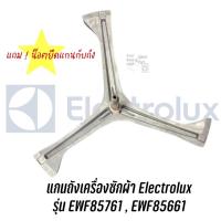 ราคา แกนถังเครื่องซักผ้าฝาหน้า Electrolux รุ่น EWF85761, EWF85661 แถม น๊อตยึดแกนกับถัง (8081101797)