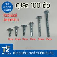 ราคา สกรูหัวเวเฟอร์ เวเฟอร์ปลายสว่าน สกรูปลายสว่าน เกลียวปล่อย ปลายสว่าน สว่าน สกรูยิงเหล็ก สกรูยิงอลูมิเนียม (24262237747)