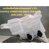 ราคา กระป๋องฉีดน้ำฝน(พร้อมมอเตอร์ 2 ตัว) TOYOTA COMMUTER HIECE VENTURY KDH 2005 - 2014 (18883163639)