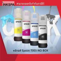 ราคา Epson Ink Original T003 C,M,Y,BK สำหรับเครื่อง L3110 L3210 L3150 L3250 หมึกแท้ชนิดเติม No Box (23735032956)