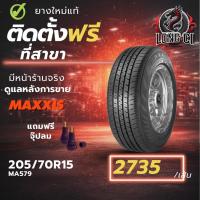 ราคา ยาง 205/70R15 MAXXIS รุ่น MA579 ราคา 1 เส้น ปี 2025-2026 (44954949572)