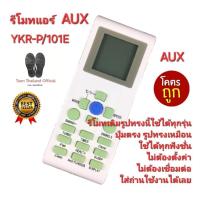 ราคา ส่งฟรีทุกวัน AUX รีโมทแอร์ YKR-P/101E รีโมทเดิมรูปทรงนี้ใช้ได้ทุกรุ่น YKR-P/001E YKR-P/102E (29600940363)