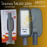 ราคา โคมไฟถนน LED 220V Street Light 50w 100w 150w 200w แสงขาว6500K ป้องกันน้ำกันฝุ่น IP67 (55254754365)