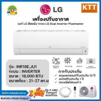 ราคา LG แอร์ติดผนัง รุ่น INR18E.KU1 ขนาด 18000 BTU DUALCOOL Plasmaster (28008749092)
