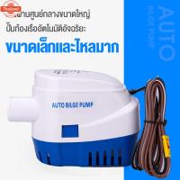 ราคา 【มาถึงใน 3 วัน】12V1100G ปั้มน้ำท้องเรือ ไดโว่ดูดน้ำ12v ไดเวอร์สูน้ำ ปั๊มน้ำเรือdc12v ปั้มน้ำอัตมัติ12v ปั้มแช่ไดโว่ 12v (28641255918)