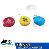 ราคา META สายวัด ตลับเมตร พวงกุญแจ ยาว 1.5 เมตร (25432156923)