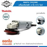 ราคา Makita (มากีต้า) รุ่น 9500NB เครื่องเจียรไฟฟ้า ขนาด 4 นิ้ว กำลังไฟ 570 วัตต์ (40174628121)