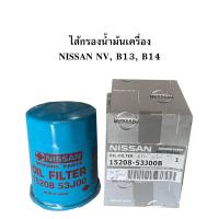 ราคา แท้ กรองน้ำมันเครื่อง NISSAN NV B13 B14 (4687418865)