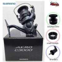 ราคา รอกสปิน SHIMANO AERO สำหรับงานตีเหยื่อปลอม หน้าดิน งานจิ๊ก ปี2022 (28073549249)
