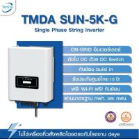 ราคา TMDA SUN-5K-G 5K 1เฟส ออนกิต/ Grid tie / on grid แถม WIFI+ กันย้อนในตัว ประกัน 10 ปี TMDAไทย (28527704306)