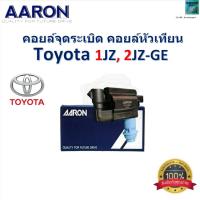 ราคา คอยล์จุดระเบิด คอยล์หัวเทียน โตโยต้า,Toyota 1JZ,2JZ GE ของแท้ 100% ยี่ห้อ AARON (28052683924)