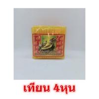 ราคา เทียน4หุน เต่ามังกร สีเหลือง เทียนสีเหลือง เทียนเล็ก เทียนไหว้พระ เทียนหอม เทียนไข (10035725921)