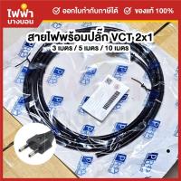 ราคา PRP สายไฟมาตรฐานVCT 2x1 พร้อมปลั๊ก2ขากลม มีมอก. 3/5/10 เมตร สายไฟสำเร็จคุณภาพดีสีดำ (28685226599)