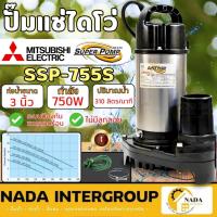 ราคา แท้ ส่งไว MITSUBISHI ปั๊มแช่ รุ่น SSP-755S ท่อ 3 นิ้ว 220 V ไดโว่ ปั๊มสแตนเลส ปั๊มแช่สแตนเลส ปั๊มจุ่มสแตนเลส ไฟ2สาย (14293547079)