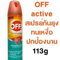 ราคา [พร้อมส่ง] OFF สเปรย์กันยุง SMOOTHDRY 113ก. สเปรย์ป้องกันยุง และแมลงนาน 6 ชม. สารกำจัดแมลง อุปกรณ์กำจัดแมลง สัตว์รบกวน (6862758012)