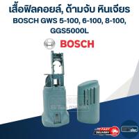 ราคา เสื้อฟิลคอยล์, ด้ามจับ หินเจียร BOSCH รุ่น GWS 5-100, 6-100, 8-100, GGS5000L (ใช้รุ่นเดียวกัน) (10562399628)