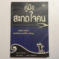 ราคา หนังสือมือสอง (มีตำหนิ) คู่มือสะกดใจคน เดวิด เจ. ไลเบอร์แมน (5634735562)