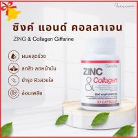 ราคา ซิงค์ แอนด์ คอลลาเจน กิฟฟารีน 30แคปซูล ลดสิว ผิวสวย หยุดผมร่วง ซิงก์ลดสิว ZINC & COLLAGEN GIFFARINE (29912000277)