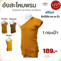 ราคา อังสะ ไหมพรม นิ่ม อุ่น กันหนาว ( อังสะพระ อังสะไหมพรม อังษะ เณร เสื้อ ผ้าพระ ) เนศิยา สังฆภัณฑ์ (28137721166)