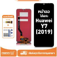 ราคา หน้าจอ LCD สำหรับ Huawei Y7(2019) Display จอ+ทัช อะไหล่มือถือ อะไหล่ จอ ใช้กับ หัวเว่ย y7 2019 แถมชุดไขควง+กาว (54453777839)