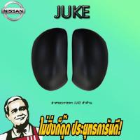 ราคา ฝาครอบกระจก Nissan Juke นิสสัน จูค ดำด้าน (3845755702)