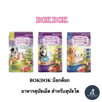ราคา BOKDOK สารอาหารครบถ้วน สำหรับสุนัขโต อายุ 1 ปีขึ้นไป เม็ดอาหาร 1kg (43479756307)