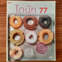 ราคา (มือสอง) [สูตรจากญี่ปุ่น] หนังสือ โดนัท 77 โดย Sato Hiroko doughnuts 77 ตำรา วิธีการทำ สูตรการทำ คู่มือการทำ Donut โดนัท (29334079497)