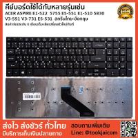 ราคา คีย์บอร์ด KEYBOARD LAPTOP ACER ASPIRE E1-522 5755 E5-551 E1-510 5830 V3-551 V3-731 E5-531 สกรีนไทย-อังกฤษ (2294119594)