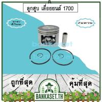 ราคา ลูกสูบ ชุดลูกสูบ เลื่อยยนต์ 1700 รุ่น 2แหวน (อย่างดี) เลื่อยโซ่ เลื่อยไม้ (11886459887)