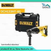 ราคา สว่านโรตารี่ 26 มม. ไร้สาย ไร้แปรงถ่าน 18V (เฉพาะตัวเครื่อง) พร้อมกล่อง DEWALT รุ่น DCH133NT-B1 @WSANG (5646003839)