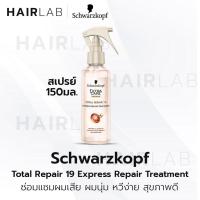 ราคา พร้อมส่ง Schwarzkopf Extra Care TOTAL REPAIR 19 Spray 150ml ชวาร์สคอฟ เอ็กซ์ตร้า แคร์ โททอล รีแพร์ 19 สเปรย์บำรุงผม ผมนุ่มสวย สุขภาพดี (15320037972)