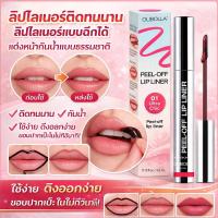 ราคา 【ลอกออกง่าย ไม่เหลือรอย】 SL ลิปไลเนอร์แบบลอกออก ลิปไลเนอร์/ปาก/เครื่องสำอาง (57457679132)