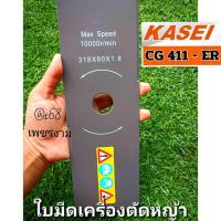 ราคา ใบมีดตัดหญ้า เครื่องตัดหญ้า 2 จังหวะ รุ่น KASEI (คาไซ) รุ่น CG411-ER #ตรงปก #งานคุณภาพ #ทนทาน แท้ 100%✓✓✓ (28661459664)
