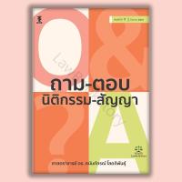 ราคา หนังสือ ถาม - ตอบ นิติกรรม-สัญญา โดย ศาสตราจารย์ ดร. ศนันท์กรณ์ โสตถิพันธุ์ (57454828753)