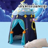 ราคา เต้นท์กระโจมทรงสูง บ้านเด็กเต้นท์ เต็นท์เด็ก กระโจมเด็ก​ ของขวัญเด็ก Kids Play Tent ​Castle Playhouse Tent (28208784614)