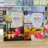 ราคา N9724 หนังสือนิยาย พยาบาทรักลวงใจ 1-2เล่มจบ สภาพปานกลางเปื้อน (27754599315)