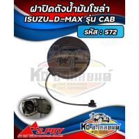 ราคา ฝาปิดถังน้ำมันโซล่า ฝาถังน้ำมัน ฝาถังโซล่า ISUZU D-MAX (รุ่นแคป) รหัส : S72 (22638434120)