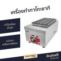 ราคา เครื่องทำทาโกะยากิ Gmax รุ่น GH028 - กระทะทาโกะยากิ (11125709899)