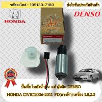ราคา ปั้มติ๊กในถังน้ำมัน แท้ CIVIC FD 2006-2011 รหัสอะไหล่ 195130-7180 HONDAรุ่นCIVIC’2006-2011 FD 1.8,2.0 ผู้ผลิต DENSO (22179230191)