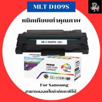 ราคา Samsung หมึกเทียบเท่า MLT-D109S สำหรับ Samsung SCX-4300 ความจุ 2K คุณภาพพรีเมียม (43717136932)