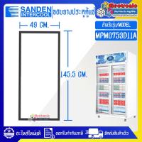 ราคา ขอบยางประตูตู้แช่ Sanden Intercool รุ่น MPM-0753D11A อะไหล่ใหม่แท้บริษัท ใส่ง่าย*อายุการใช้งานยาวนาน (20091164360)