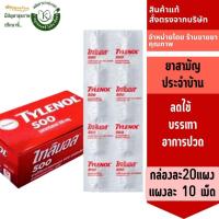 ราคา tylenol 500mg.(4246) กล่องละ20แผง แผงละ10เม็ด แก้ปวดลดไข้ พารา ยาสามัญประจำบ้าน exp.8/30 (25379710263)