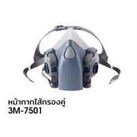 ราคา หน้ากากไส้หรองคู่ 3M 7501 7502 แท้ (14324288008)