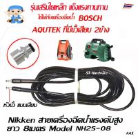 ราคา +สายเครื่องฉีดน้ำแรงดันสูง 160บาร์ ยาว 8 เมตร สำหรับเครื่องฉีดน้ำ บ๊อซ (BOSCH) AQUTEK Model NH2S-08 , YNH2S-08 (1821332798)