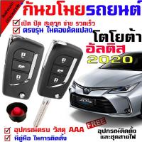 ราคา กันขโมยรถยนต์ (B) รีโมทสัญญาณกันขโมย รีโมทกันขโมย รีโมทกันขโมยรถยนต์ สำหรับรุ่น โตโยต้า อัลติส TOYOTA ALTIS 2020 (3529764588)