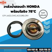 ราคา วาล์วน้ำฮอนด้า Honda City, Jazz, Civic, Accord, Cvt พร้อมโอริง78°C (42220382702)