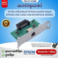 ราคา (ของแท้) พอร์ตยูเอสบี Epson USB Card USB Interface Board สำหรับ EPSON รุ่น TM-U220 , TM-T88IV , TM-T88III , TM-T88V ฯลฯ (29464011705)